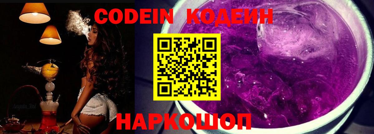 Codein Purple Drank Волгодонск
